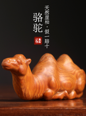 天然崖柏木骆驼小摆件
