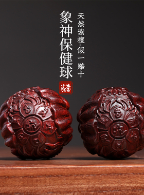 绿檀紫檀象神保健球手把件
