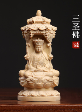 小叶黄杨极乐三圣佛摆件