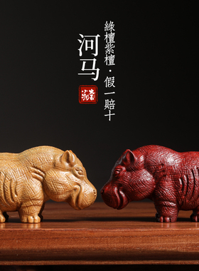 紫檀绿檀非洲三宝河马摆件