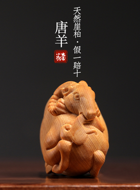 天然崖柏木桌面摆件唐羊手把件