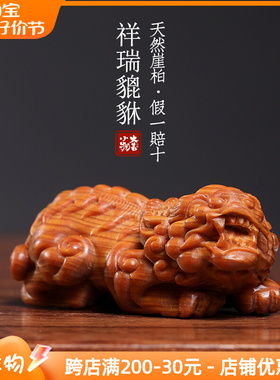 天然崖柏木祥瑞貔貅实木雕刻D小摆件事业昌隆文玩手把件