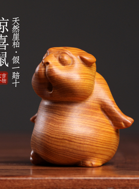 天然崖柏木木生肖鼠土拨鼠小摆件