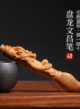 天然崖柏木盘龙文昌笔手把件