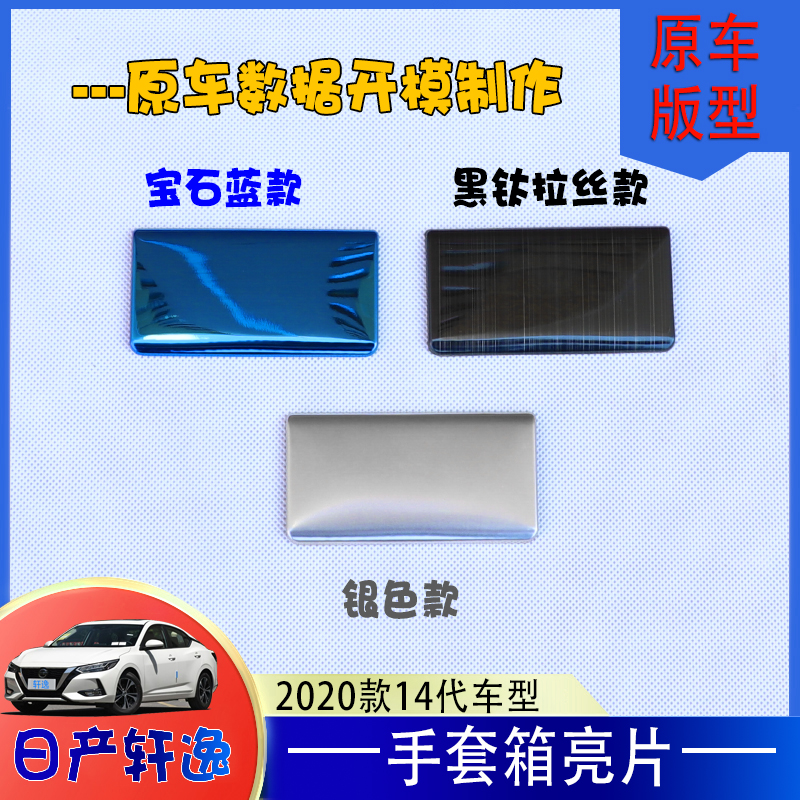 适用于14代轩逸改装副驾手套箱不锈钢贴片2020款轩逸内饰装饰专用-图3