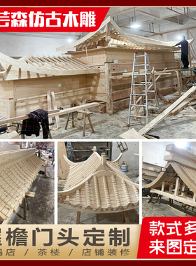 东阳屋檐仿古屋檐门楼实木雕刻