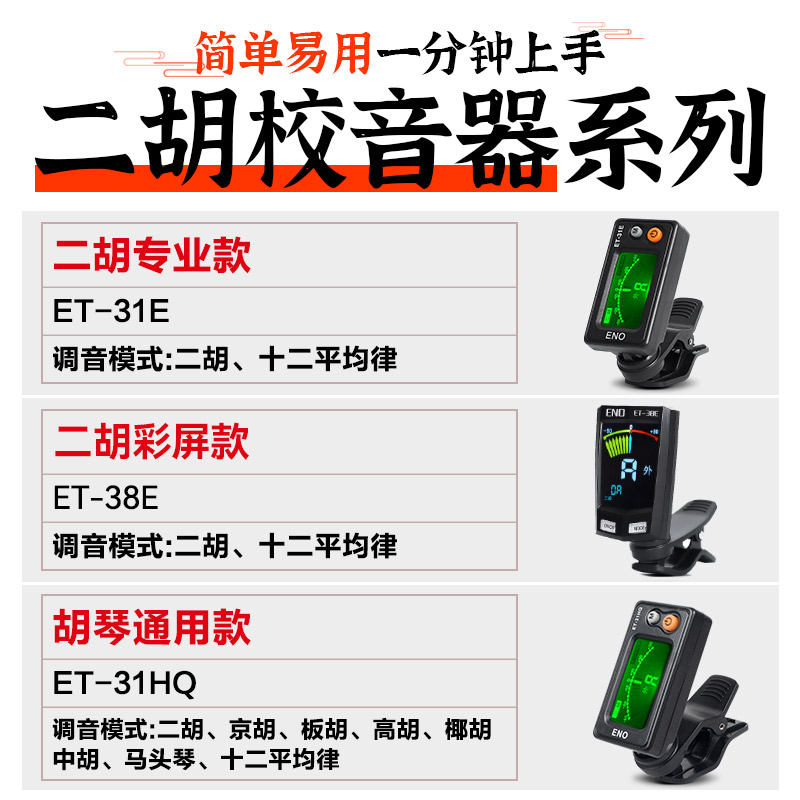 正品伊诺二胡调音器初学二胡专用电子校音器 31E灵敏专业定音配件 - 图1