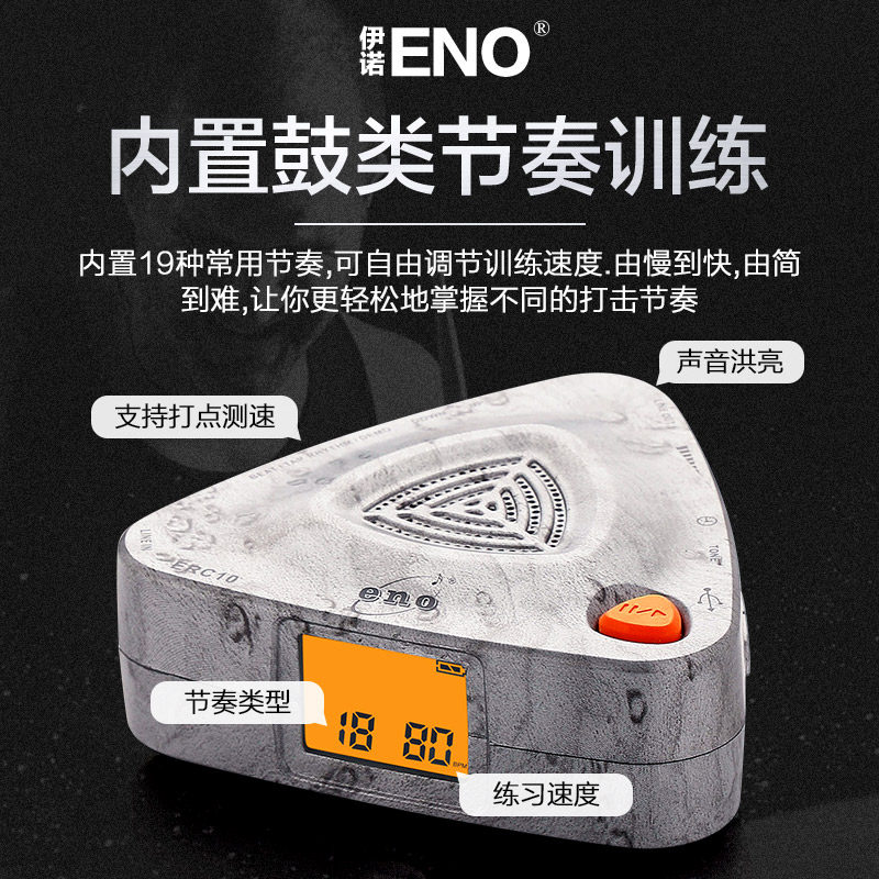 eno伊诺节拍器充电人声数拍架子鼓 柏代乐器节拍器