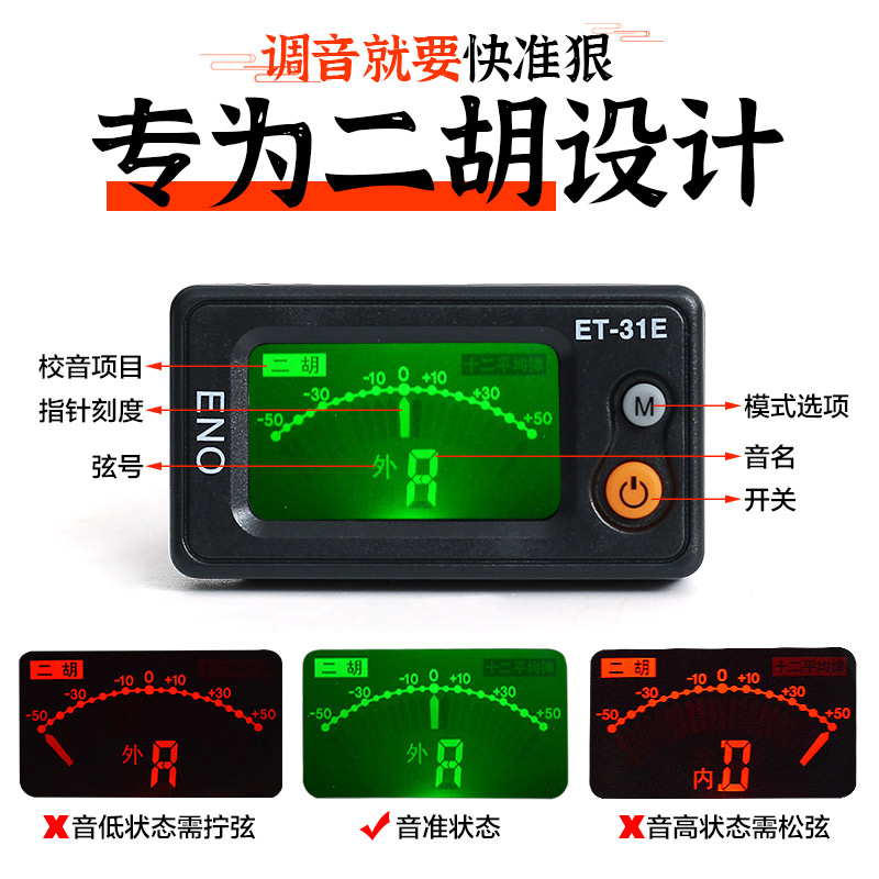 正品伊诺二胡调音器初学二胡专用电子校音器 31E灵敏专业定音配件 - 图0