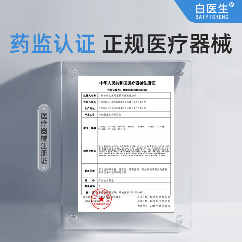  白医生医疗器械理疗仪（器械）