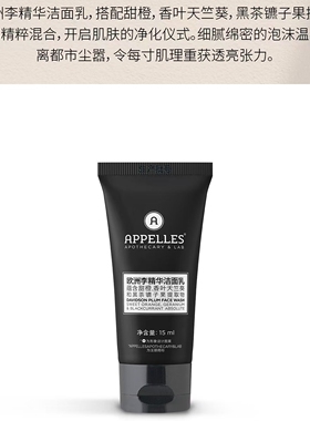 appelles阿佩利斯城际酒店同款欧洲李精华洁面乳洗面奶控油清洁