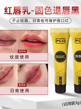 pcd红唇乳红唇素帮助返色