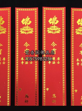 寺院供斋条过堂功德条大号如意斋条烫金敬设祈福条小号供斋一堂条