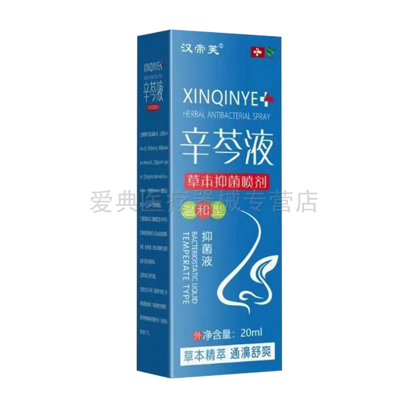 买2送1/5送4】汉帝芙辛芩液草本抑菌喷剂20ml/盒