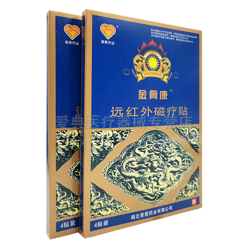 【买2送1 买5送3】普爱药业金骨康远红外磁疗贴4贴/盒磁疗贴