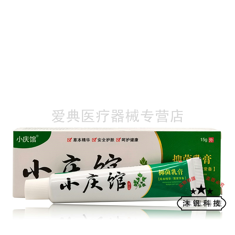 【买2送1 买5送3】正品小庆馆抑菌乳膏15g - 图3