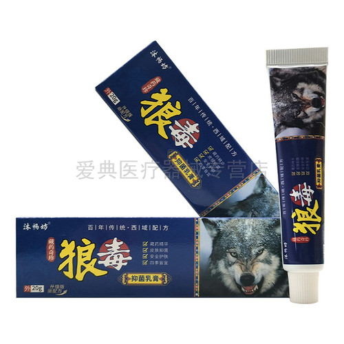 【3支40元】沐畅坊狼毒抑菌乳膏20g/支 - 图2