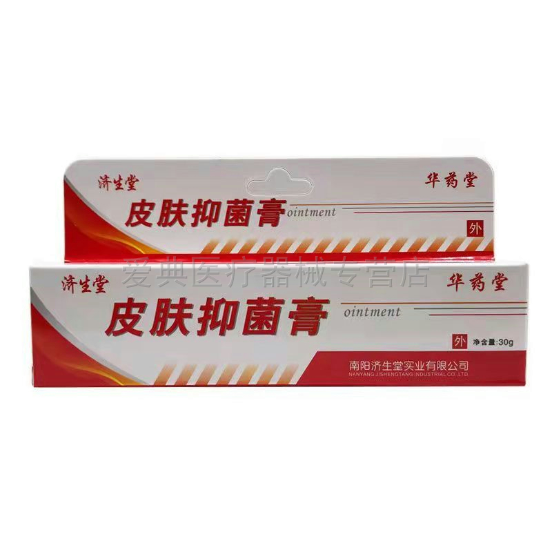 正品济生堂牛皮鲜皮肤抑菌剂华药堂30g