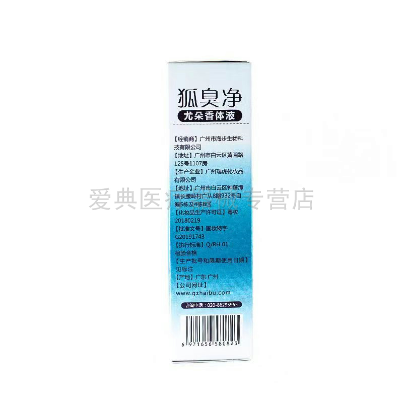 海步狐臭净瑞芙香体液【天猫正品】30ml