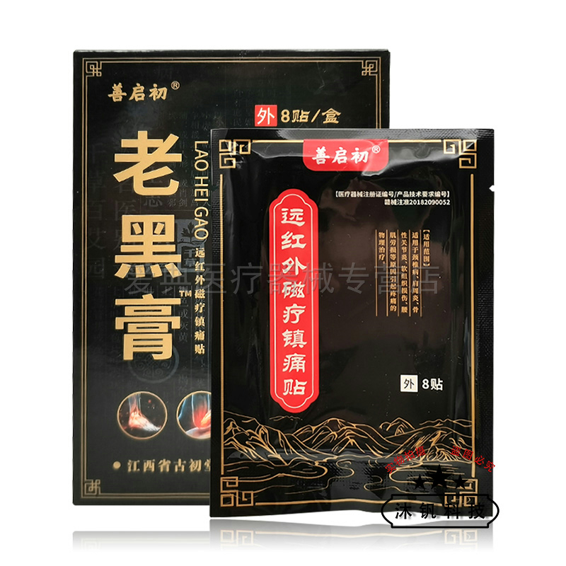 买2送1/5送5】善启初老黑膏远红外磁疗镇痛贴8贴/盒