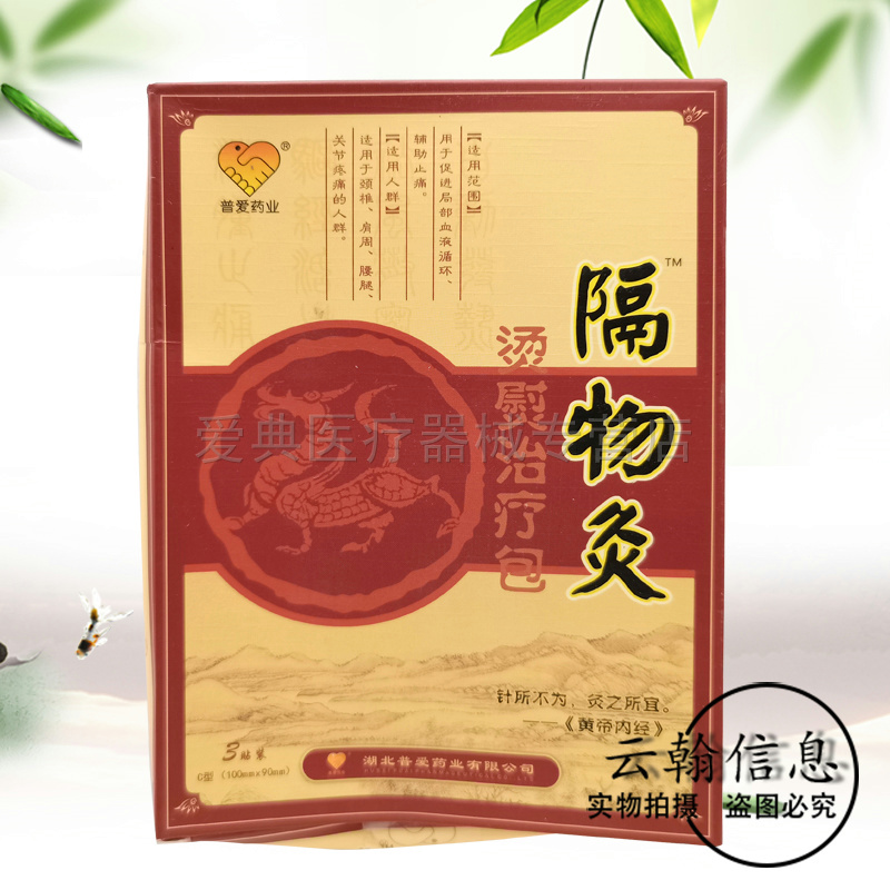【天猫正品】普爱药业隔物灸3贴/盒