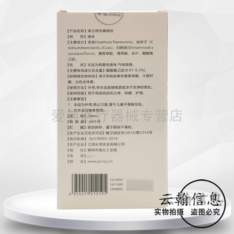 【药房同售】吉正莱止痒停草用抑菌喷剂50ml