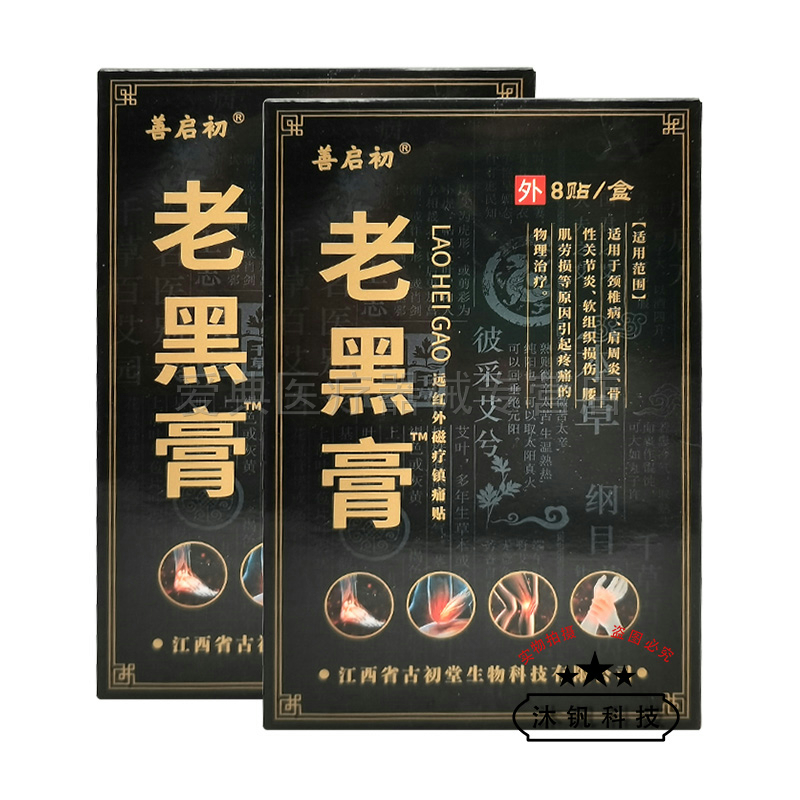 买2送1/5送5】善启初老黑膏远红外磁疗镇痛贴8贴/盒