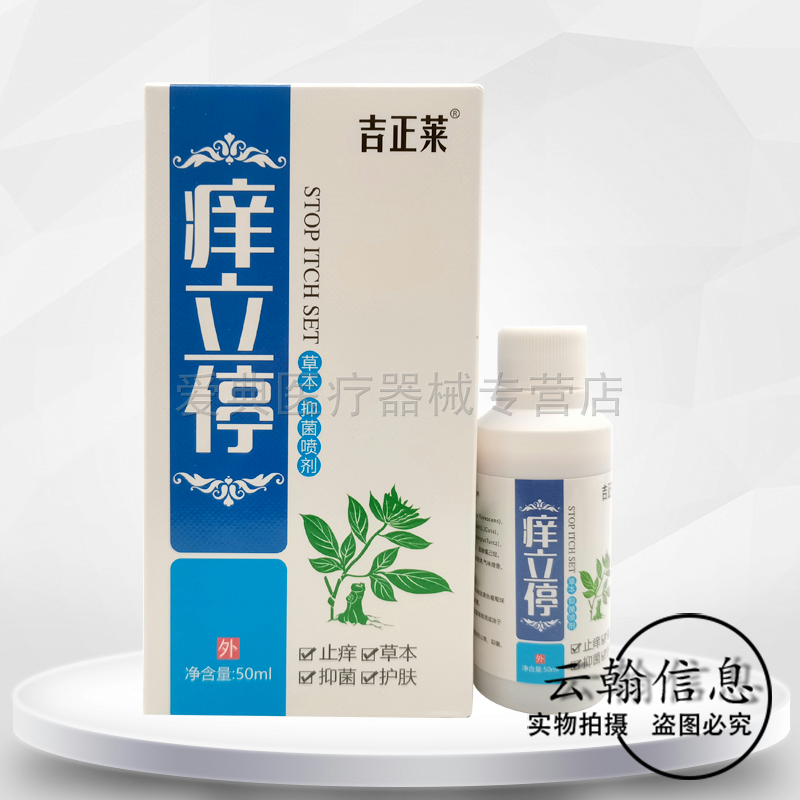 【药房同售】吉正莱止痒停草用抑菌喷剂50ml
