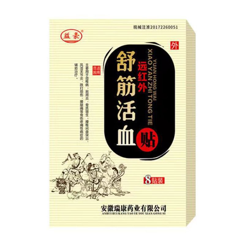买2送1/3送2】正品益豪舒筋活血贴8贴/盒