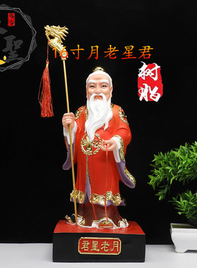 包邮月老月神像下老人树脂材质家用12寸16寸红衣中式供奉桌面摆件