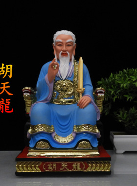胡天龙黄天龍树脂神像摆件