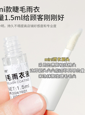 嫁接睫毛定型液透明雨衣护理套装美睫师专用收尖漫画款小样售后卡