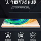 Подходит для Huawei Mate30pro Membered Film Mate30 Mabeplemple Mobile Plam