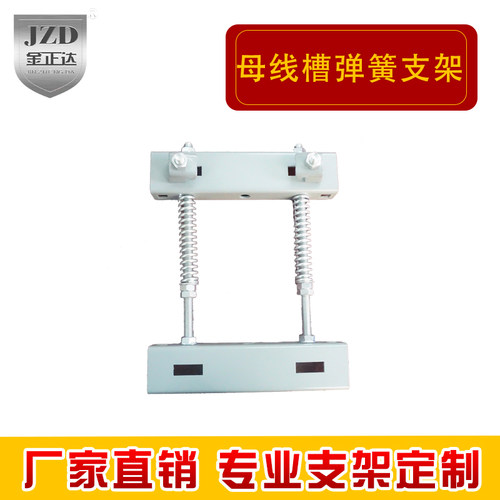 密集型母线槽插接式压封闭式弹簧支架母线槽垂直母线槽支架定制 - 图1