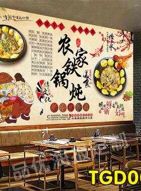 农家大锅台东北味道铁锅炖餐饮店大型壁画饭馆食堂农家乐装饰墙贴