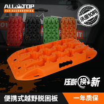 ALL-TOP car detrap board cross country self-driving rescue theorizer anti-sand board mud snow ground anti-sleepy deity