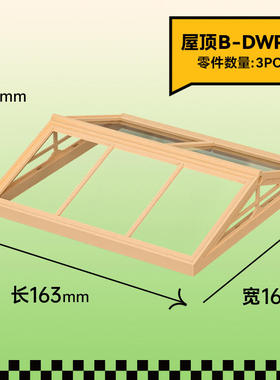 若态若来小屋配件diy小屋