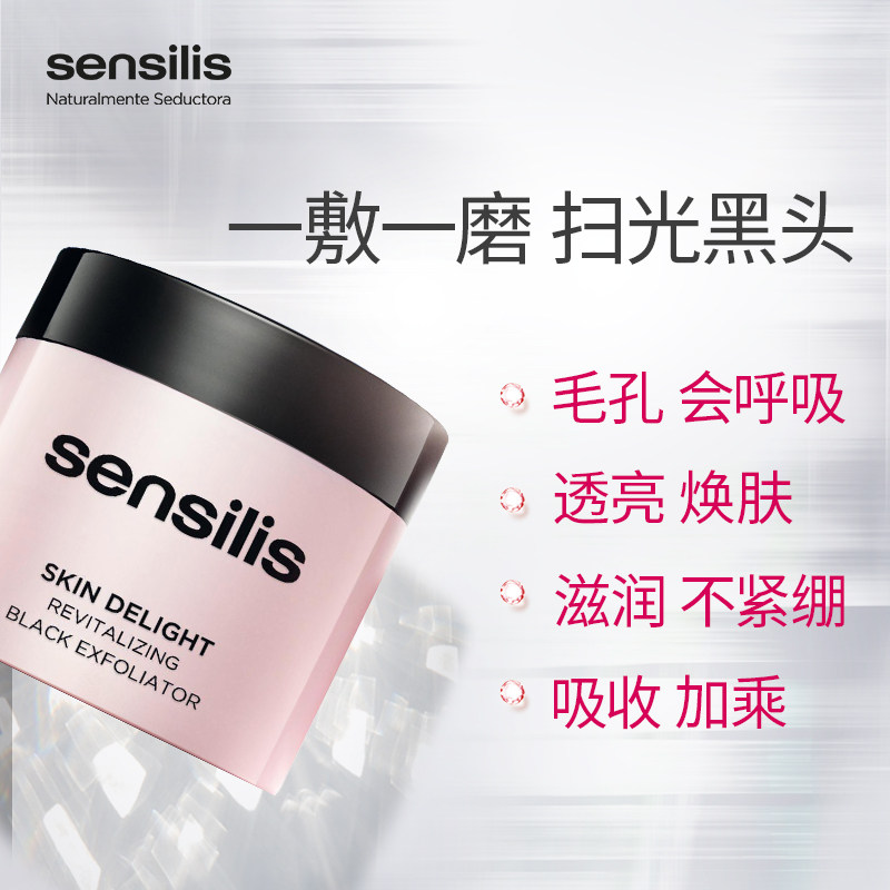 sensilis深层清洁收缩毛孔脸磨砂膏 sensilis海外面部磨砂/去角质