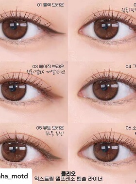 Clio新品眼线胶笔棕色持久