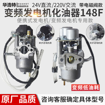 Petrol Engine Accessories 148F Variable Frequency Generator 220V AC Portable mute 24V carburetor for air conditioning