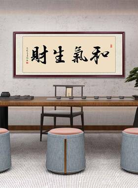 名家手写真迹和气生财新中式客厅办公室挂画毛笔字定制茶室墙壁画
