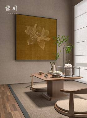 新中国风黄色抽象线条莲花禅宗古典卧室入口客厅装饰画壁画广场挂