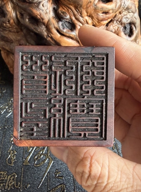 道用品天然雷击枣木印章道经师宝印九叠篆三宝印5厘米送配套底座
