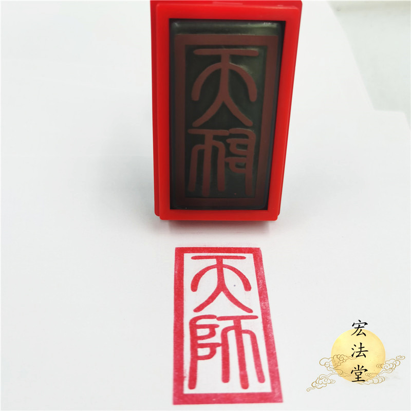 品道用品阳平治都功印天师印光敏自动出油印天师阳平治一套促-图2