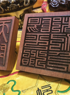 道用品套装印天师印阳平治都功印法印红花梨木天师阳平治