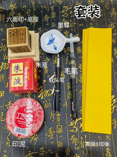 Даосские продукты шестисторонняя печатная основа красная жидкая чернила щетка мягкая головка щетка желтая бумага.