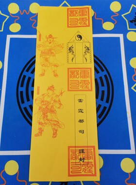 黄色纸筒表文筒一份50张雷霆都司表筒四值功曹雷霆都司表文筒