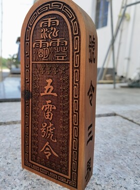 道家用品枣木令牌五雷号令三清号令雷击枣木令牌三清五雷令牌