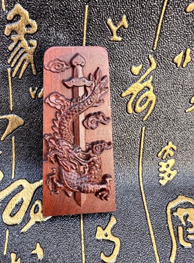 雷击木盘龙剑五雷号令挂件雷击枣木三清讳吊坠令牌龙剑五雷号令