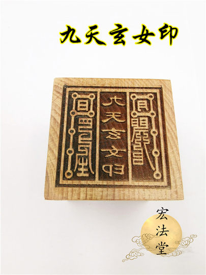 Peach wood Taishang Laojun supplies Nine Heavens Xuannv Seal